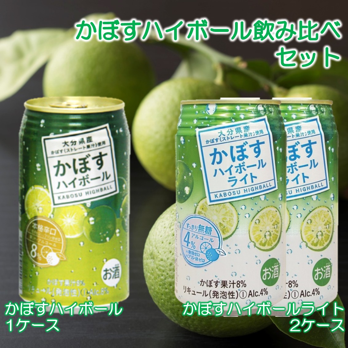 2種のかぼすハイボール飲み比べセット かぼすハイボール1ケース・かぼすハイボールライト2ケース_2828R