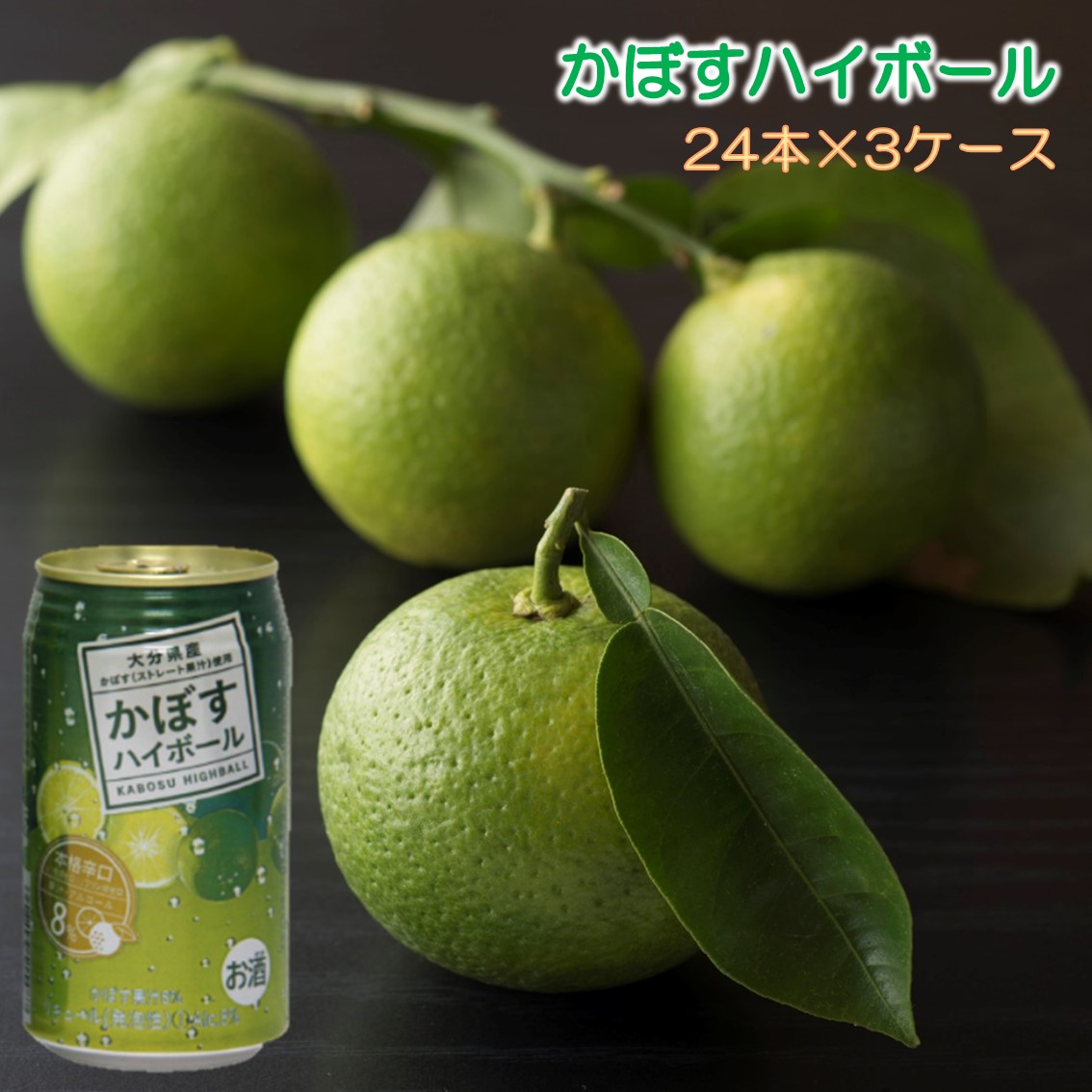 本格辛口！かぼすハイボール（3ケース/72本）_2829R