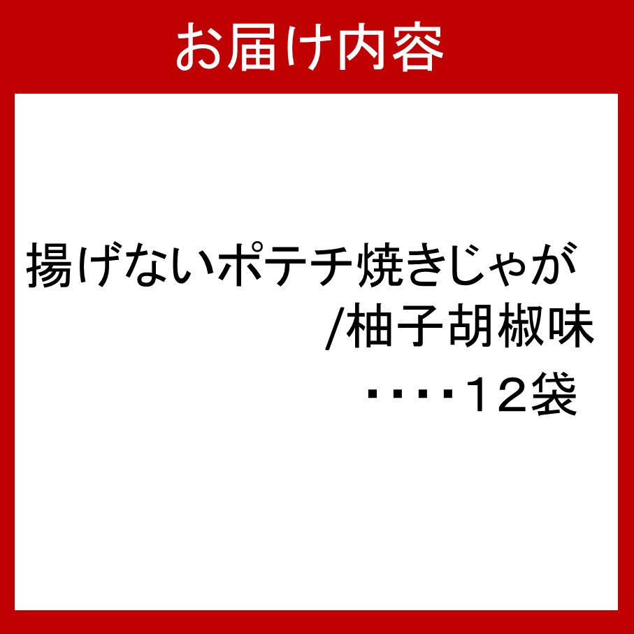 揚げないポテチ焼きじゃが12袋/ゆず胡椒味