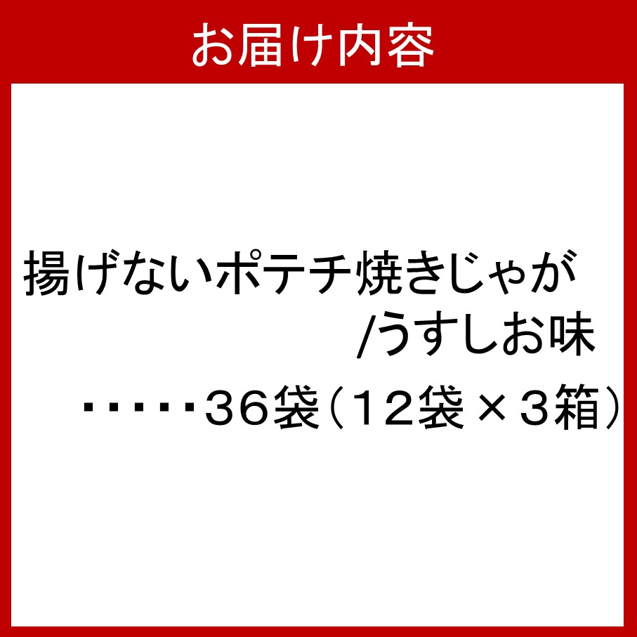 焼きじゃが得々36袋/うすしお味オンリー_1089Z