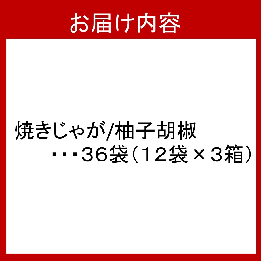 焼きじゃが得々36袋/ゆず胡椒味オンリー_1091Z