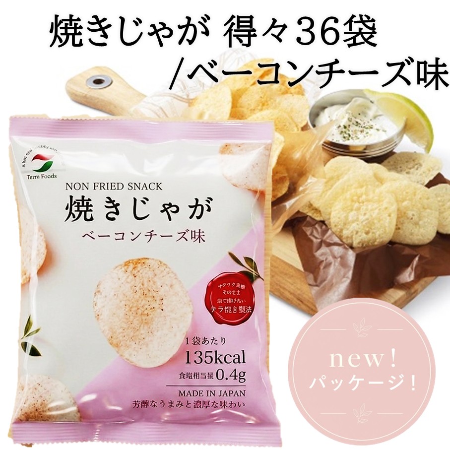 焼きじゃが得々36袋/ベーコンチーズ味オンリー _1282R