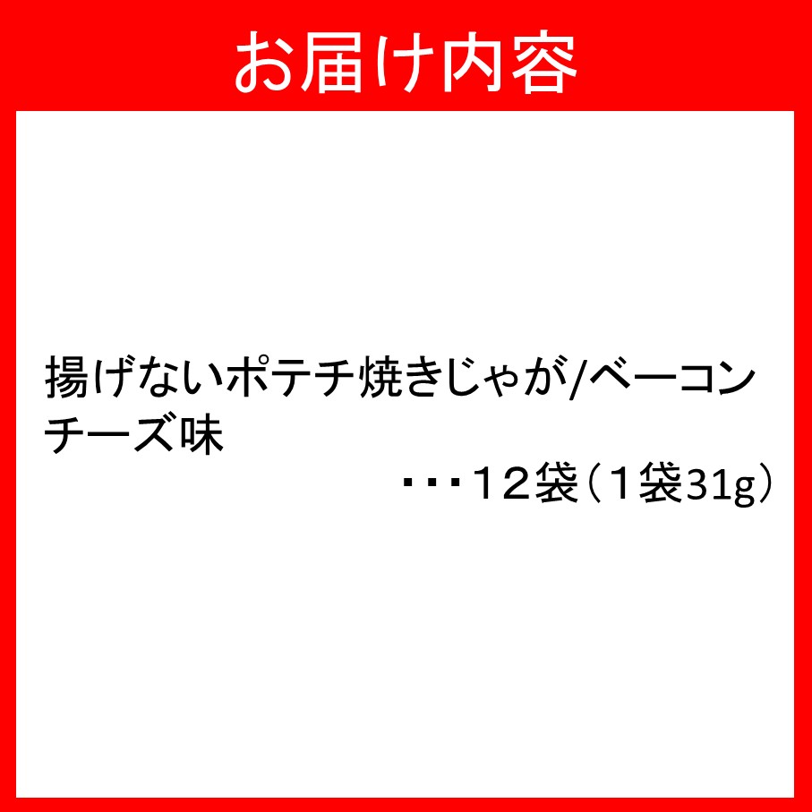 揚げないポテチ焼きじゃが「ベーコンチーズ味」12袋 _1284R