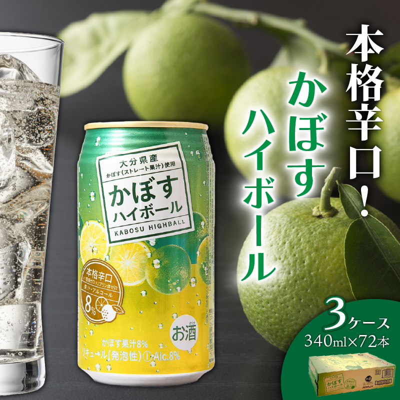 本格辛口！かぼすハイボール（3ケース/72本）_2829R
