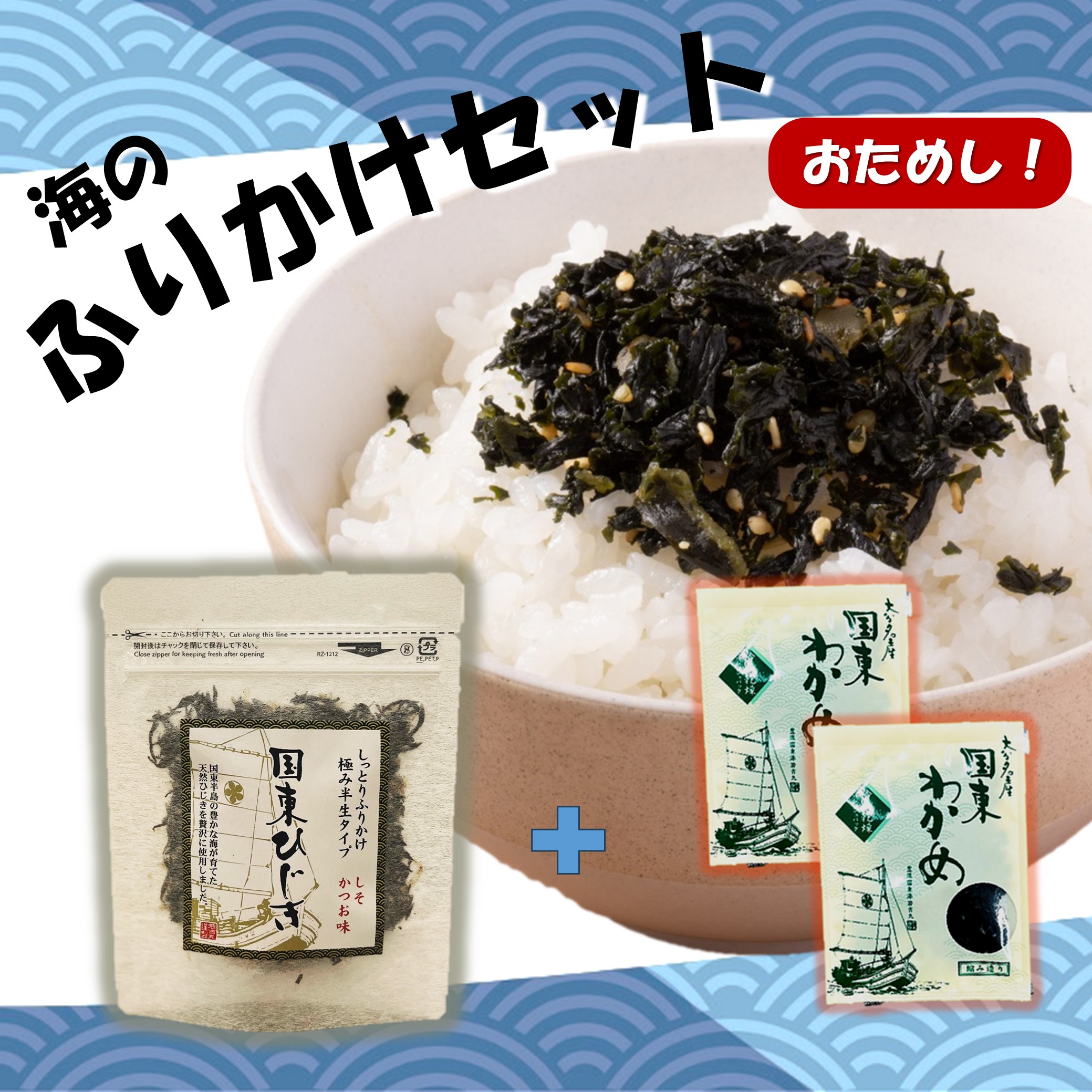 ごはんが進む!海のふりかけお試しセット( ひじきふりかけ1袋 & 乾燥カットわかめ 2袋) 半生 ソフトタイプ_2515R-9