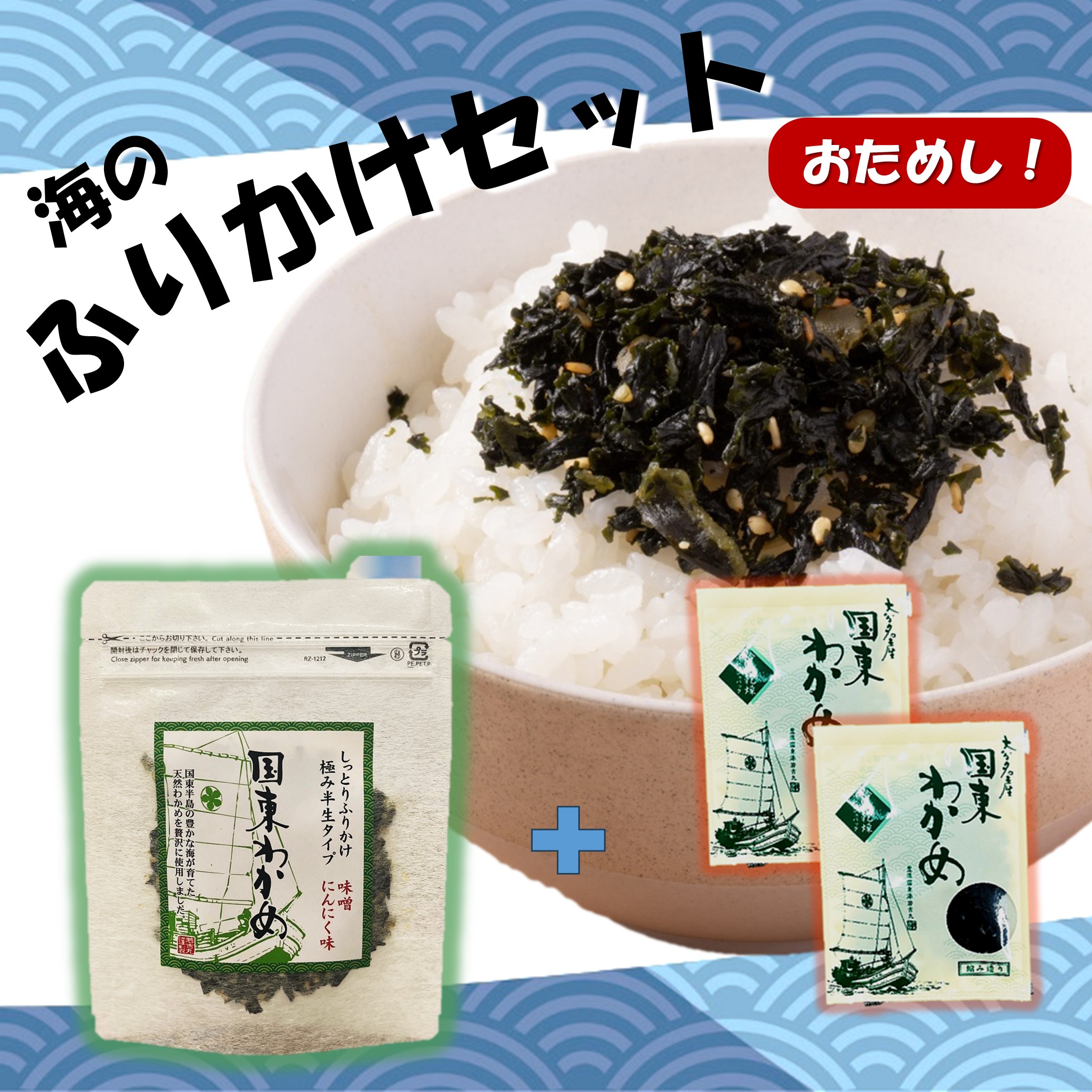 ごはんが進む！海のふりかけお試しセット（ わかめふりかけ1袋 ＆ 乾燥カットわかめ 2袋）半生 ソフトタイプ_2515R-1