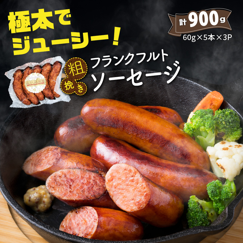 極太でジューシー！粗挽きフランクフルトソーセージ0.9kg _0098N-2