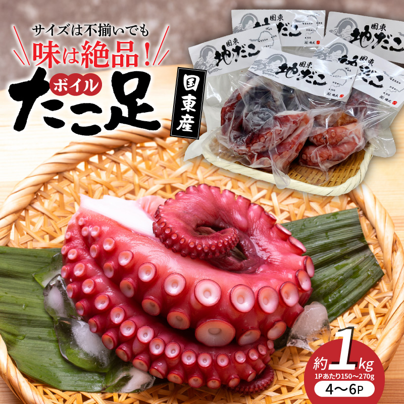 サイズは不揃いでも味は絶品！国東産ボイルたこ足約1kg_2561R