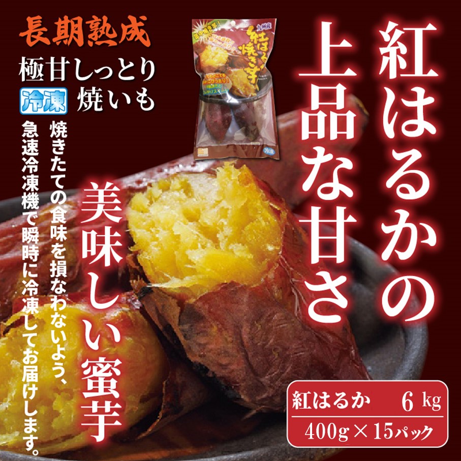 長期熟成！極甘しっとり焼いも/紅はるか6kg（400g×15P）_2334R