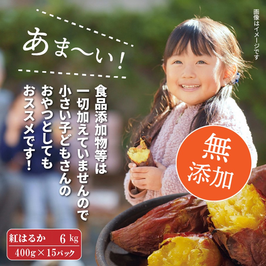 長期熟成！極甘しっとり焼いも/紅はるか6kg（400g×15P）_2334R