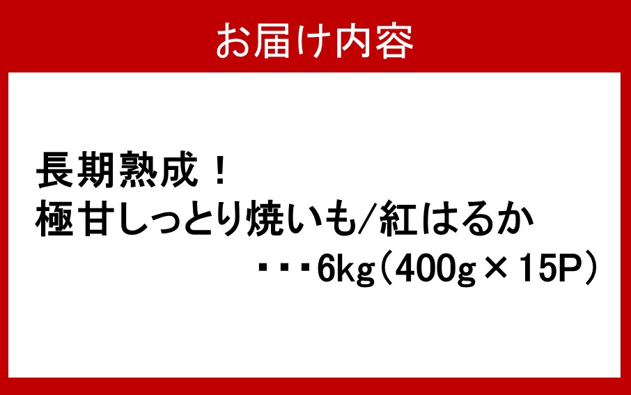 長期熟成！極甘しっとり焼いも/紅はるか6kg（400g×15P）_2334R