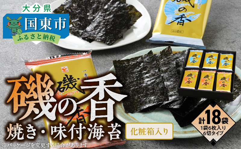 上質海苔「磯の香/焼き・味付海苔」計18袋※化粧箱入り_0710Z