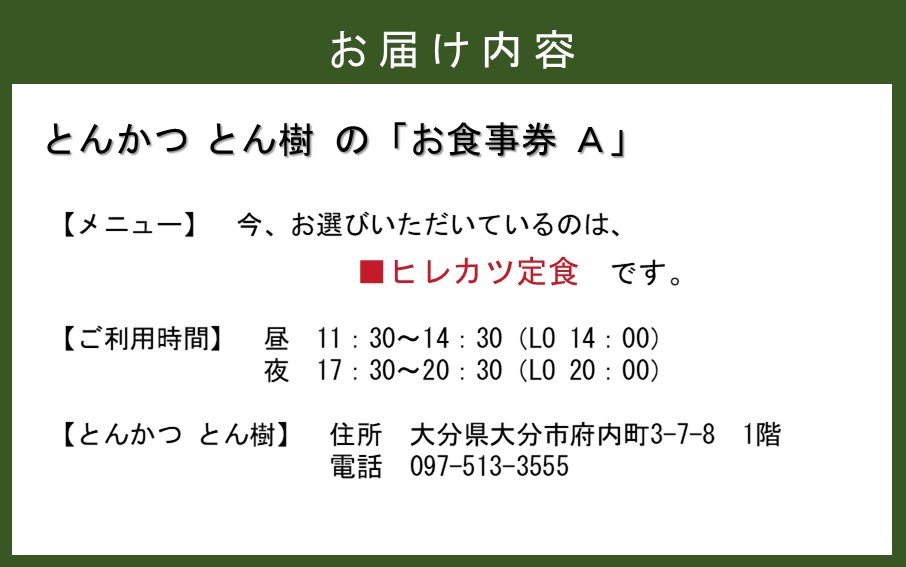 大分市府内町で国東産豚を食す！「とんかつ とん樹」お食事券Aコース1名様分（ヒレカツ定食）_2329R-2