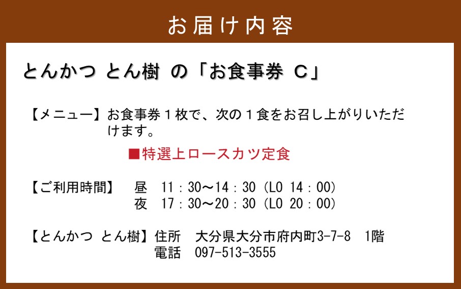 大分市府内町で国東産豚を食す！「とんかつ とん樹」お食事券Cコース1名様分_2331R
