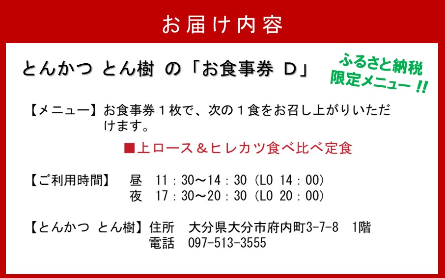 大分市府内町で国東産豚を食す！「とんかつ とん樹」お食事券Dコース1名様分（ふるさと納税限定メニュー）_2332R