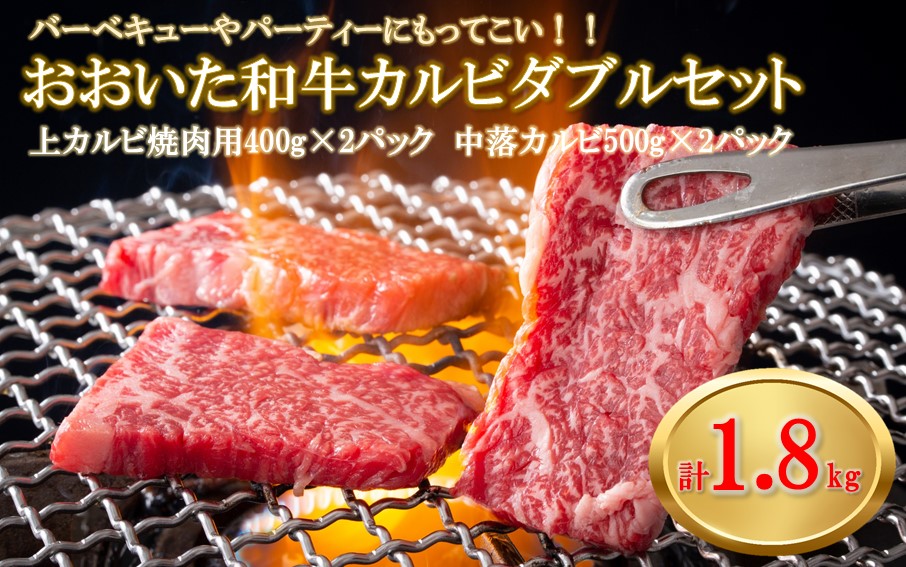 【A4〜A5等級】おおいた和牛カルビダブルセット計1.8kg 上カルビ400g×2パック 中落ちカルビ500×2パック バーベキュー 焼肉 パーティー 牛肉 食べ比べ BBQ 大人数 _2382R