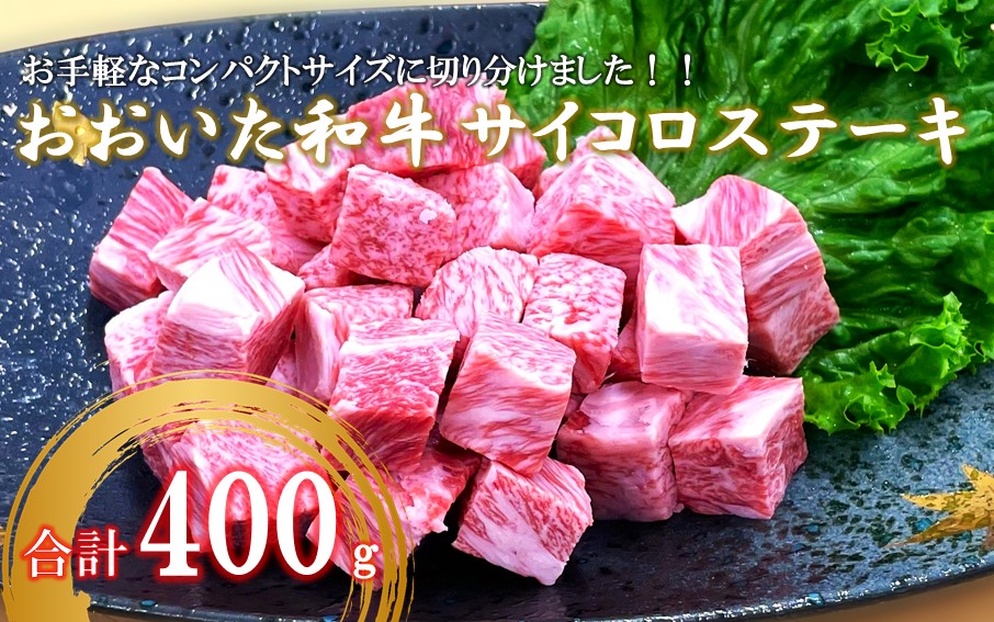 【A4〜A5等級】おおいた和牛サイコロステーキ400g ステーキ 牛肉 豊後牛 焼肉 鉄板焼き 大分県産_2383R