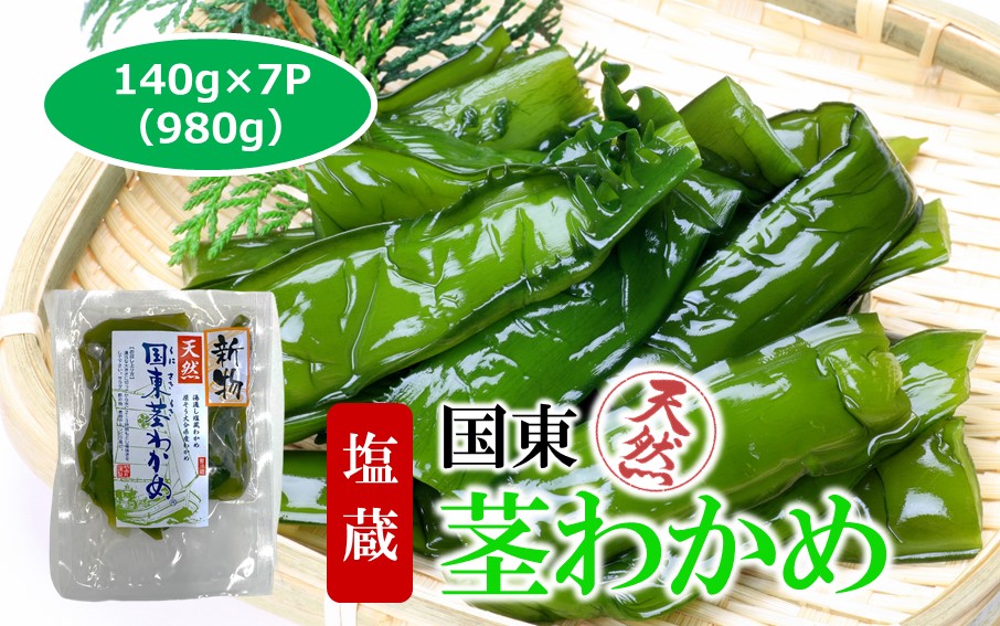 コリコリ食感がクセになる！ 国東 天然 茎わかめ 140g×7P（湯通し塩蔵 980g）_2550R-1
