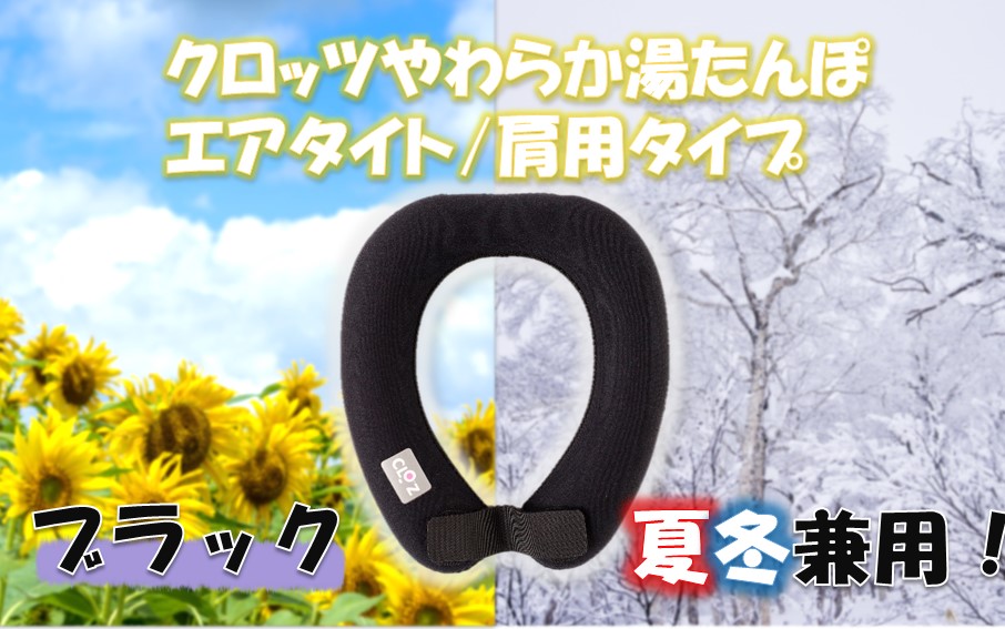 クロッツ やわらか湯たんぽ エアタイト 肩用タイプ/ ブラック_2531R-1