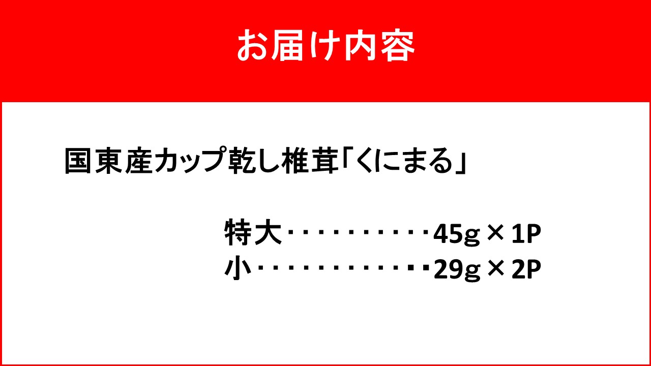 国東の厳選肉厚カップ乾し椎茸 くにまる 特大1・小2_2547R