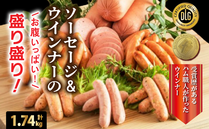 【選べる容量】＼本場ドイツ伝統製法／お腹いっぱいソーセージ＆ウインナー 5種 1.74kg_29199A-3