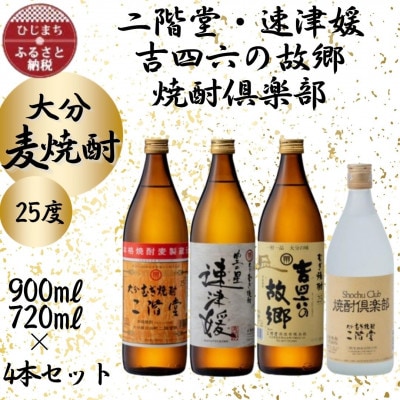 大分むぎ焼酎　二階堂・速津媛・吉四六の故郷・焼酎倶楽部25度4本セット【1456992】