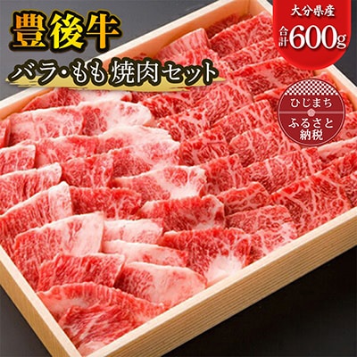 豊後牛バラ・もも焼肉セット(合計600g)【配送不可地域：離島】【1078158】