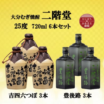 大分むぎ焼酎　二階堂吉四六つぼ3本と豊後路3本25度(720ml)6本セット【1493930】