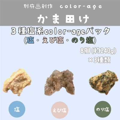 彩りからあげ　3種塩系color-ageパック(塩・えび塩・のり塩)【配送不可地域：離島】【1649524】
