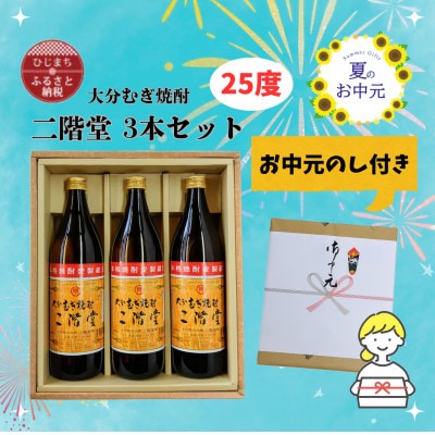 【お中元のし付き】大分むぎ焼酎 二階堂25度(900ml)化粧箱入り3本セット【1630340】