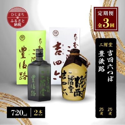 【毎月定期便】二階堂吉四六つぼと豊後路25度(720ml)2本セット 全3回【4009967】