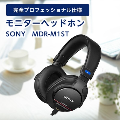 【ふるさと納税】モニターヘッドホン  SONY　MDR−M1ST 原音そのままの音質を実現 音楽鑑賞や仕事用にも【1117921】高解像度 ヘッドホン オーディオ 音楽 高級 ソニー ビジネス 有線 高音質 プレゼント 会議