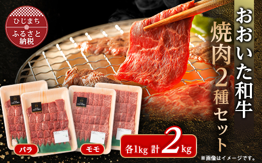 おおいた和牛焼肉セット(バラ500g×2/モモ500g×2)【配送不可地域：離島】【1627705】