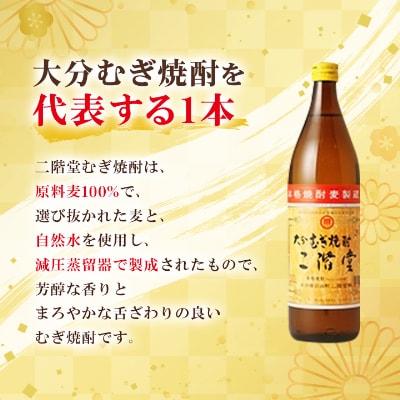 【毎月定期便】大分むぎ焼酎二階堂(20度(900ml)12本) 全6回【4007335】