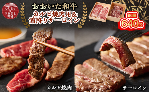 おおいた和牛 カルビ焼肉用&霜降りサーロインステーキ【配送不可地域：離島】【1395460】