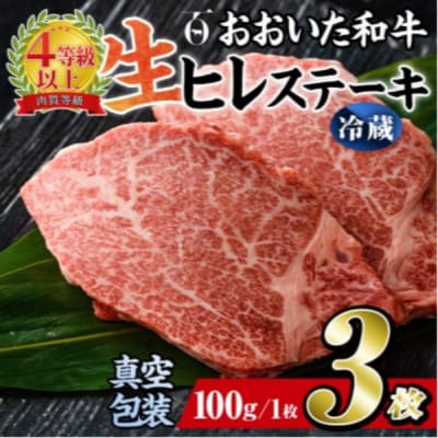 【 冷蔵 真空包装 】 おおいた和牛 ヒレステーキ　3枚(約100g×3)【配送不可地域：離島】【1700916】