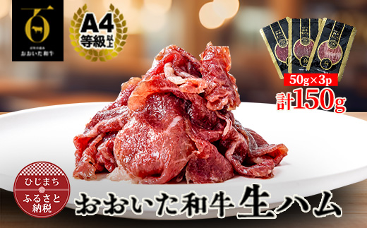 【とろける口どけ、程よい塩味に魅了されるリピーター続出!おおいた和牛の贅沢生ハム】150g(日出町)【配送不可地域：離島】【1610247】