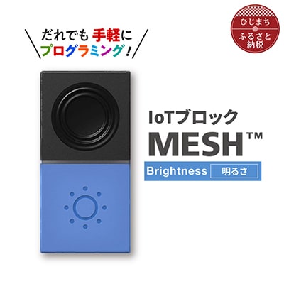 IoTブロック “MESH” 明るさブロック【配送不可地域：離島】【1101450】