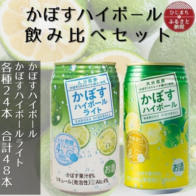 2種のかぼすハイボール缶飲み比べセット 340ml 各1ケース(計48本)AG55【1674141】