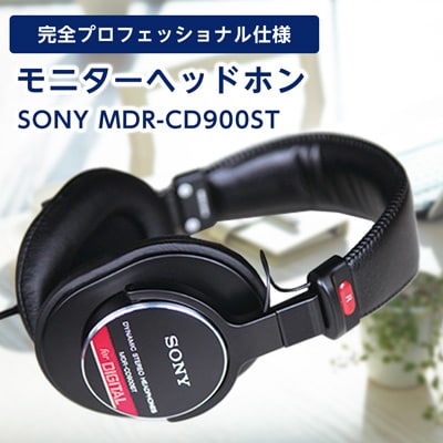 モニターヘッドホン  SONY　MDR−CD900ST 高解像度のクリアな音質 音楽鑑賞や仕事用にも【1117919】