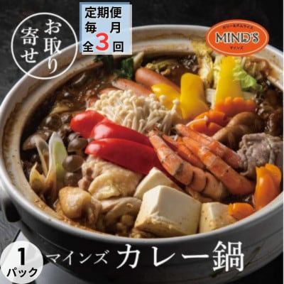 【毎月定期便】カレー専門店の鶏カレー鍋セット　1セット全3回【配送不可地域：離島】【4064246】