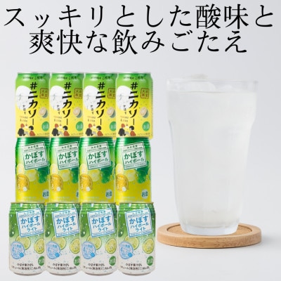 【大分限定】#ニカソー缶カボス&かぼすハイボール&かぼすハイボールライト各4本計12本セットAG62【1685118】