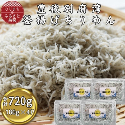 【豊後別府湾】釜揚げちりめん 180g×4P(合計720g)【配送不可地域：離島】【1699411】
