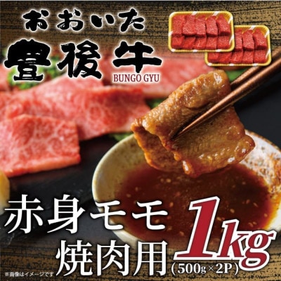 おおいた豊後牛赤身モモ焼肉用 1kg(500g×2P)(日出町)【配送不可地域：離島】【1571697】