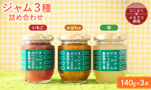 ジャム3種の詰合せ(梨・いちご・かぼちゃ)【1713956】