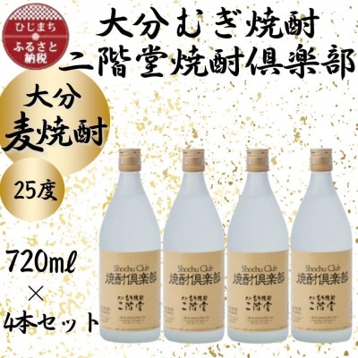 大分むぎ焼酎　二階堂焼酎倶楽部25度(720ml)4本セット【1456953】