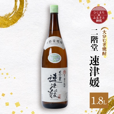 大分むぎ焼酎 二階堂 速津媛(1.8L)1本 AG29【1093457】