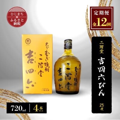 【毎月定期便】二階堂吉四六びん25度(720ml)4本セット 全12回【4009974】