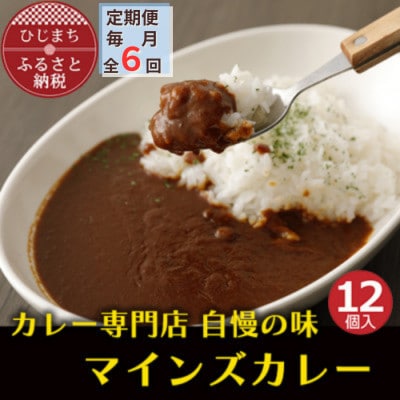 【毎月定期便】マインズカレー　12個セット全6回【配送不可地域：離島】【4064244】