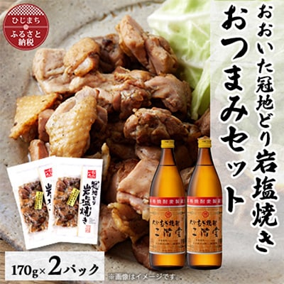 おおいた冠地どりの岩塩焼き2パック＆二階堂20度(900ml)2本セット【複数個口で配送】【配送不可地域：離島】【4014497】